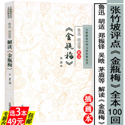 正版3本49张竹坡鲁迅胡适等解读金瓶梅点评金瓶梅秋水堂刘心武评点批评全本康熙本崇祯本论金瓶梅词话新刻绣像的艺术书籍