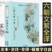 六朝文絜全译 中国历代名著全本全注全译丛书白话文原文原著注释注解古文全译书籍 修订版