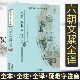 六朝文絜全译 修订版 中国历代名著全本全注全译丛书白话文原文原著注释注解古文全译书籍