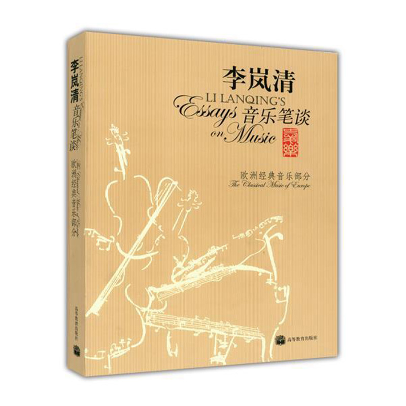 李岚清音乐笔谈欧洲经典音乐