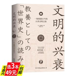 3本49 日 一场纵横古今 人类文明之旅 兴衰 本村凌二著纵览世界文明5000年兴衰 全部历程书籍 文明