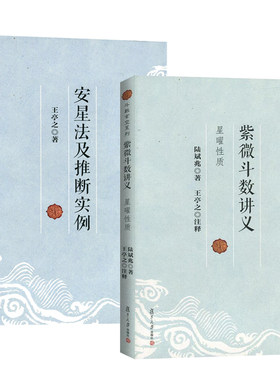 【2册】紫微斗数讲义+安星法及推断实例 王亭之详解入门斗数玄空系列紫薇斗数入门书紫微斗数解密书复旦大学出版社书籍