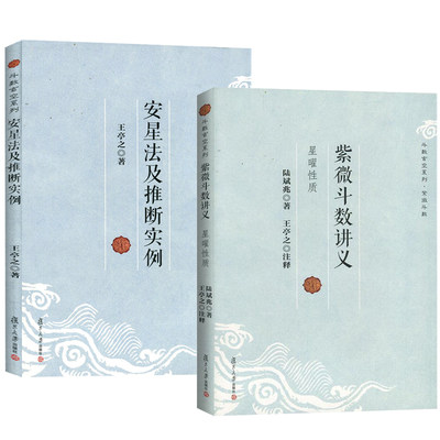 【2册】紫微斗数讲义+安星法及推断实例 王亭之详解入门 斗数玄空系列 紫薇斗数入门书 紫微斗数解密书 复旦大学出版社书籍