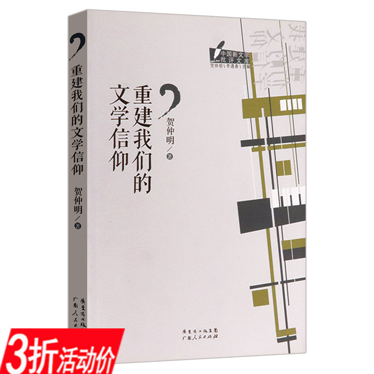【库存尾品3折】重建我们的文学信仰中国新文学批评文库丛书针对当前中国文学现象一个人的文学史的文学批评方法与案例书籍高性价比高么？
