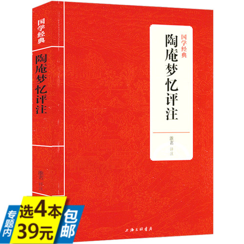 陶庵梦忆评注 国学经典张岱著淮茗译原文白话译文对照注释注评全注全译西湖寻梦明代社会生活风俗画卷书籍