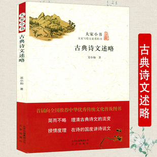 古典诗文述略大家小书吴小如著中国古代诗学十五讲古典诗歌唐宋诗散文评论诗词鉴赏辞典书籍