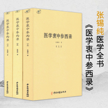 全3册医学衷中参西录 张锡纯医学全书伤寒论讲义针灸甲乙经临证指南医案伤寒论译释验案讲记医论医话中西药物讲义奇效验方中药亲试