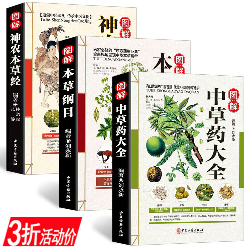 【正版全3册】彩图全图全解中草药大全神农本草经图解图解本草纲目中草药材植物识别图鉴中医入门中药医学配方处方大全中医书籍
