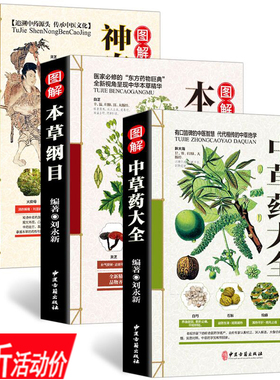 【正版全3册】彩图全图全解中草药大全神农本草经图解图解本草纲目中草药材植物识别图鉴中医入门中药医学配方处方大全中医书籍