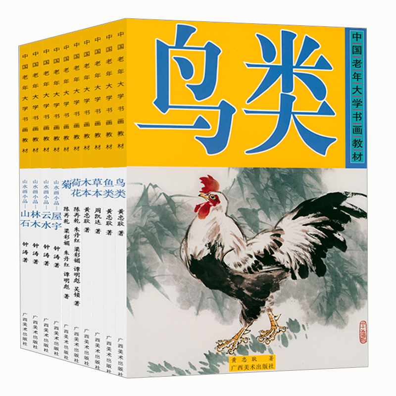 中国老年大学书画教材：鸟类+鱼类+木本+草本+荷花+菊+屋宇+山石+ 林木+云水 书籍
