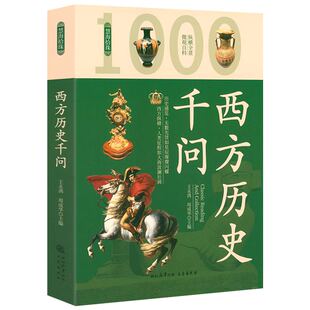 西方历史千问  慧海拾珠丛书 西方欧洲文明史纲纵横欧洲历史书籍