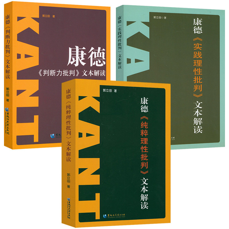 康德三大批判全3册：纯粹理性批判+实践理性批判+判断力批判康德著作全集解读康德著作全集西方哲学史哲学经典书康德哲学书籍-封面