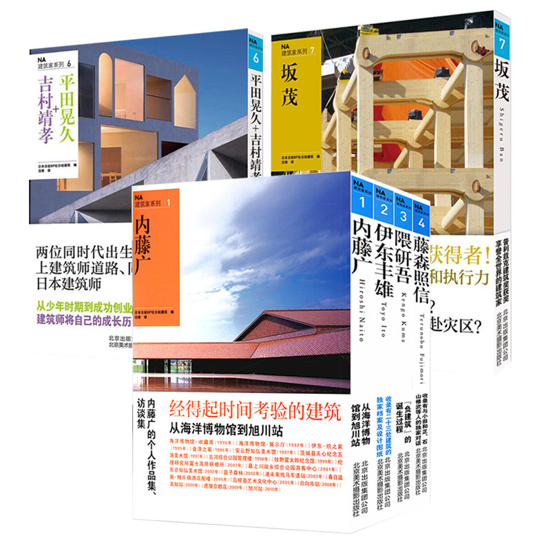 平田晃久+吉村靖孝+坂茂+藤森照信+隈研吾+伊东丰雄+内藤广（共6册）建筑家系列书籍