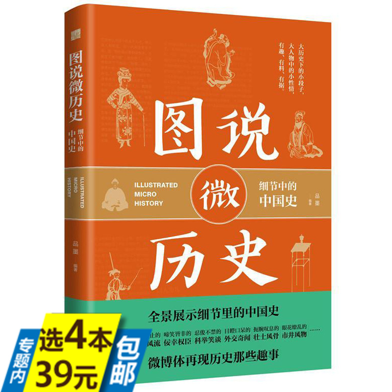 【库存尾品4本39】图说微历史：细节中的中国史 秦代至清代的趣历史你一定爱读的极简中国史细节这个历史很有趣不忍细看书籍