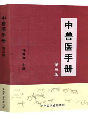 中兽医手册第3版兽医临床用药指南宠物医生手册宠物疾病鉴别诊断与防治诊疗与处方动物医学基础理论中药方剂针灸兽医手册兽医书籍