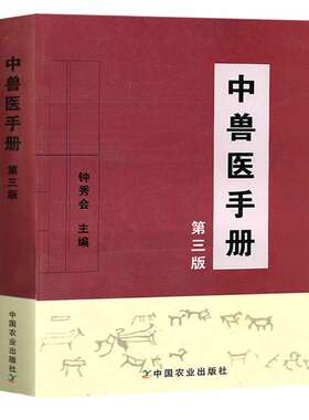 中兽医手册兽医临床用药指南