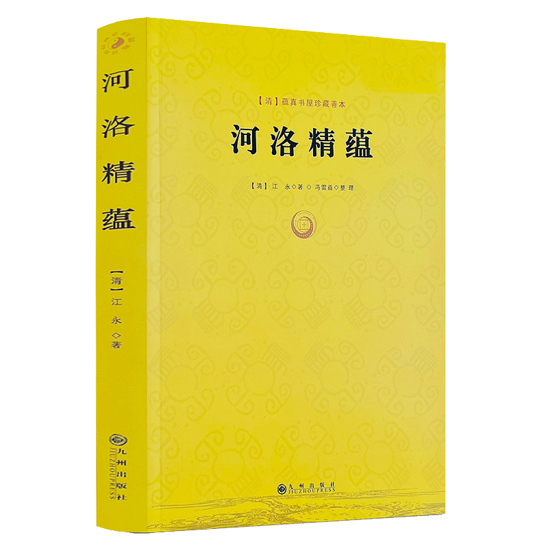 河洛精蕴/江永著蕴真书屋珍藏善本周易阴阳五要奇书河洛理数真数中国术数太极八卦阴阳五行术数图说先天天干五行图书书籍