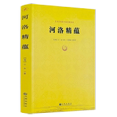 河洛精蕴 江永著蕴真书屋珍藏善本周易阴阳五要奇书河洛理数真数中国术数太极八卦阴阳五行术数图说先天天干五行图书书籍