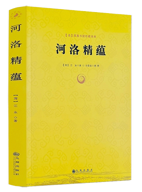 河洛精蕴/江永著蕴真书屋珍藏善本周易阴阳五要奇书河洛理数真数中国术数太极八卦阴阳五行术数图说先天天干五行图书书籍