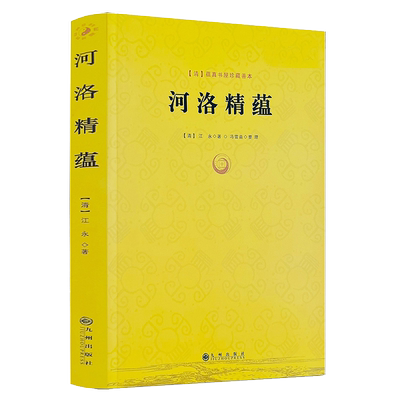 河洛精蕴/江永著蕴真书屋珍藏善本周易阴阳五要奇书河洛理数真数中国术数太极八卦阴阳五行术数图说先天天干五行图书书籍