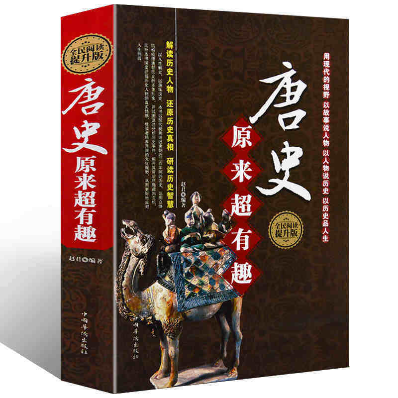 唐史原来超有趣 中国通史唐朝那些事儿细说大唐大全集书籍