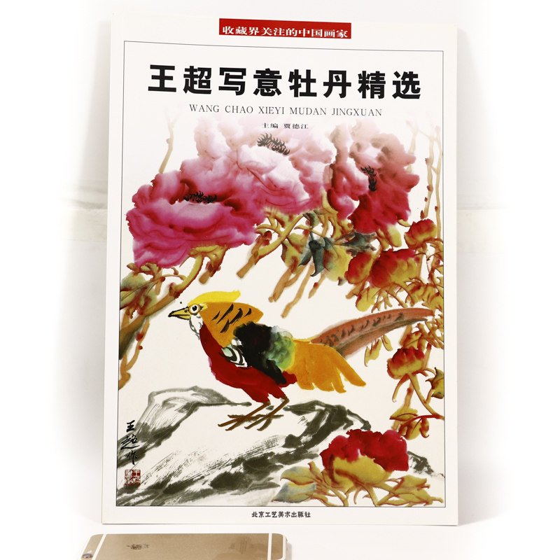 5】收藏界关注的中国画家王超写意牡丹精选