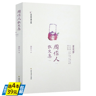周作人散文集 名家经典文集书籍