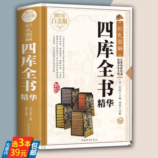 编 国学书籍 超值全彩白金版 译文经典 注解 原文 纪昀 清 彩色图解：四库全书精华 精装