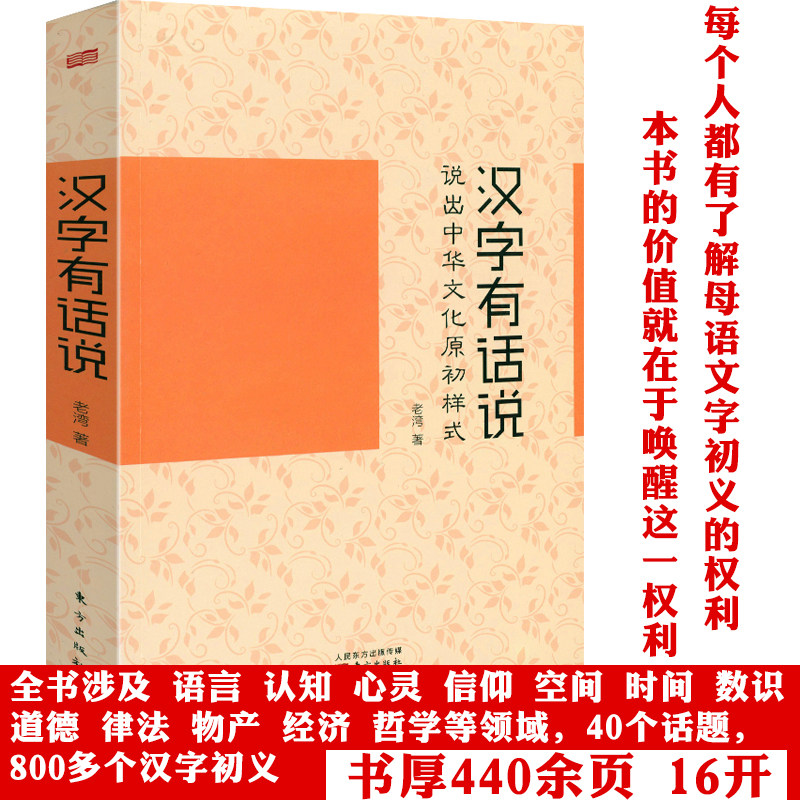 汉字有话说：说出中华文化原初样式 汉字细说汉字图说汉字字源古文字研究汉语言书籍