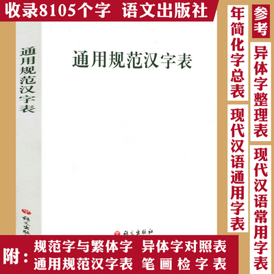 通用规范汉字表 通用规范汉字字典汉子表书籍