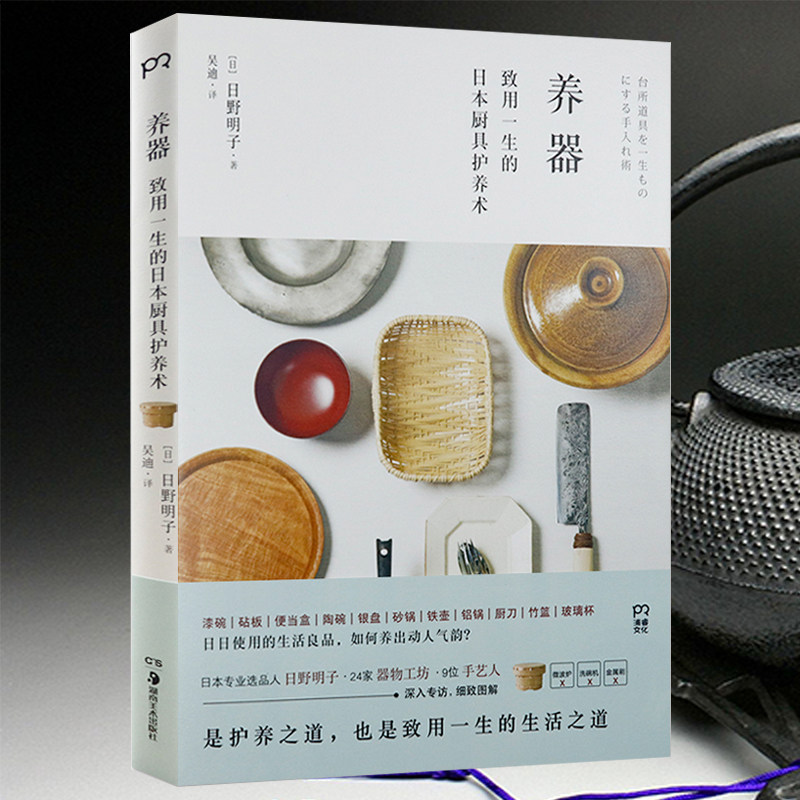 养器：致用一生的日本厨具护养术著厨具器物养护生活之道日日之器器物滋养寻器之旅书籍高性价比高么？