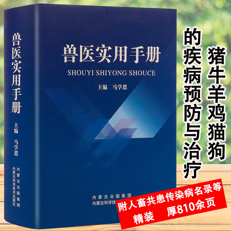 兽医实用手册畜禽常见病预防及与安全用药牛羊猪鸡猫狗兽医病学鉴别诊断图谱兽药宠物医生处方默克兽医手册犬猫速查书籍
