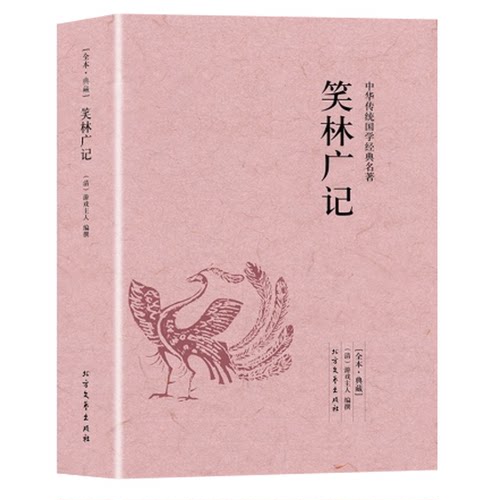 【完整无删减】笑林广记原文译文无障碍阅读文言文白话文文白对照原版原著足本完整典藏版国学名著精读古代幽默笑话总集书籍