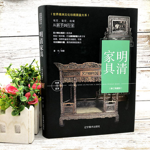 明清家具收藏入门书籍 修订典藏版 世界高端文化珍藏图鉴大系 明清家具