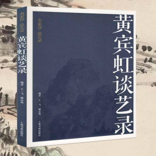 黄宾虹谈艺录（名家馆·谈艺录）黄宾虹书画艺术评论画语录书籍