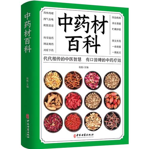 中药材百科 中药材书籍大全图解图鉴中草药材中药配方大全中药大全中药材图谱彩图处方调理中医养生自学入门中草药材图鉴大全