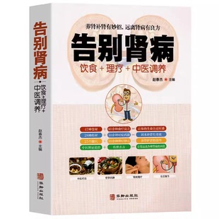 告别肾病远离肾脏疾病肾衰竭养肾补肾壮阳妙招慢性肾病与中医调养饮食营养食谱食疗药膳方法肾病居家饮食与调理书籍