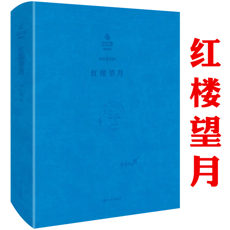 【软精装】刘心武文粹：红楼望月 刘心武红楼梦红学研究细说妙解妙品红楼书籍
