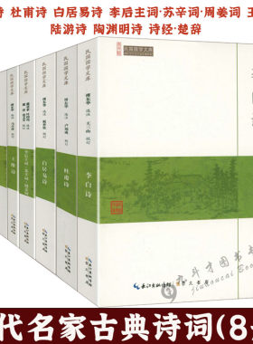 历代名家古典诗词李白杜甫白居易李后主词苏辛词周姜词王维陆游陶渊明诗诗经楚辞唐诗宋词诗歌诗集诗选诗词选注校注文集鉴赏大全书