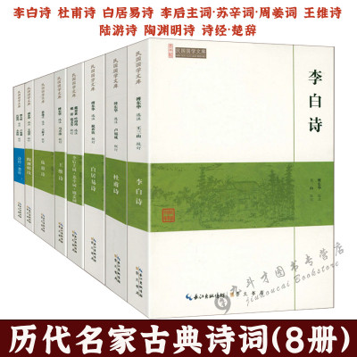 历代名家古典诗词李白杜甫白居易李后主词苏辛词周姜词王维陆游陶渊明诗诗经楚辞唐诗宋词诗歌诗集诗选诗词选注校注文集鉴赏大全书