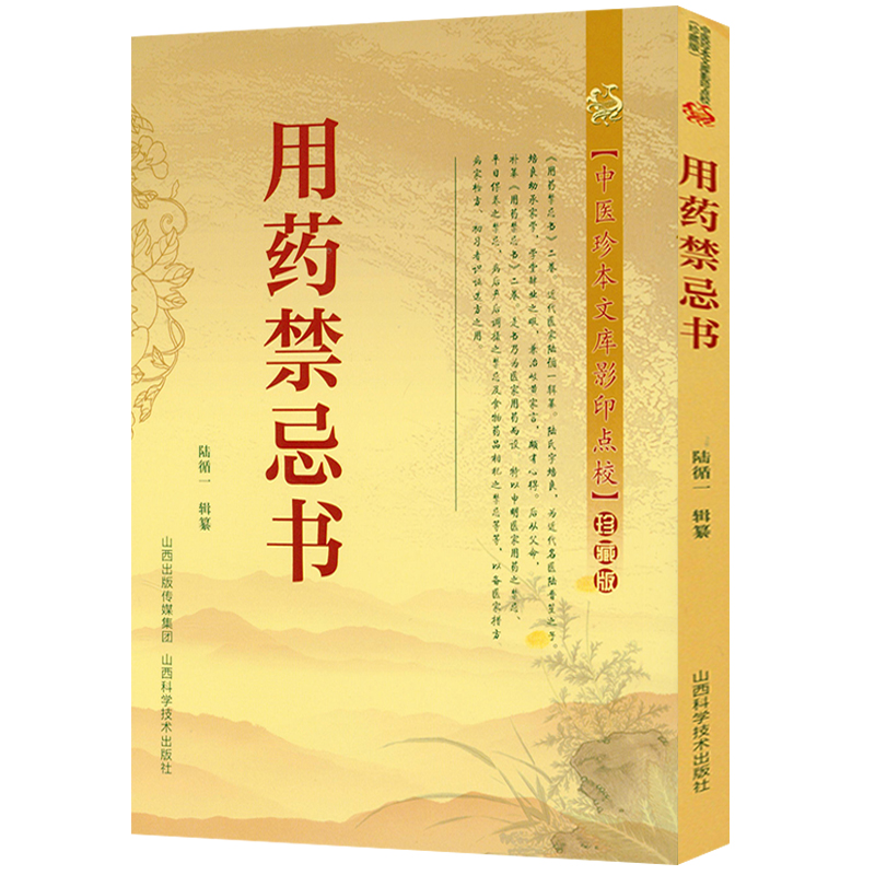 用药禁忌书中医珍本文库影印点校珍藏本常用药物配伍禁忌速查手册药师临床对症用药速查手册医院常见疾病内科急诊处方医学古医书籍