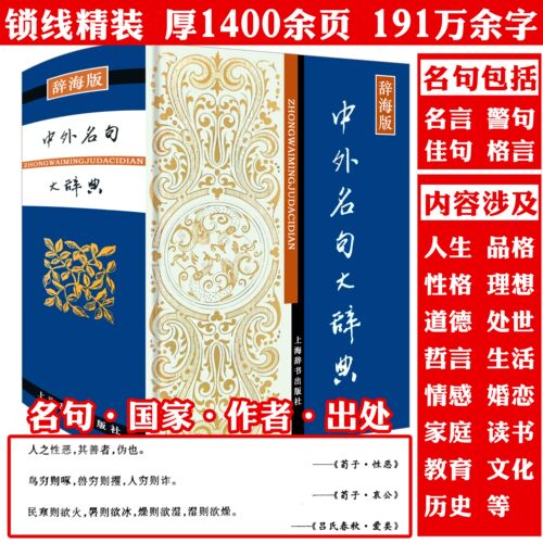 中外名句大辞典-精装辞海版 本书收录古今中外名言警句佳句智慧名言人生箴言格言优选经典名句大全集上海辞书书籍