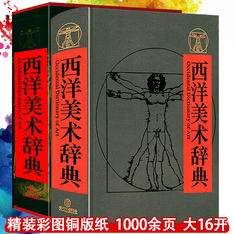 精装西洋美术辞典西方艺术发展