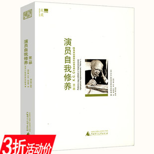 演员自我修养 3折 自我修养书籍 微瑕非全新 斯坦尼斯拉夫斯基表演体系精华书籍探讨体验创作过程中