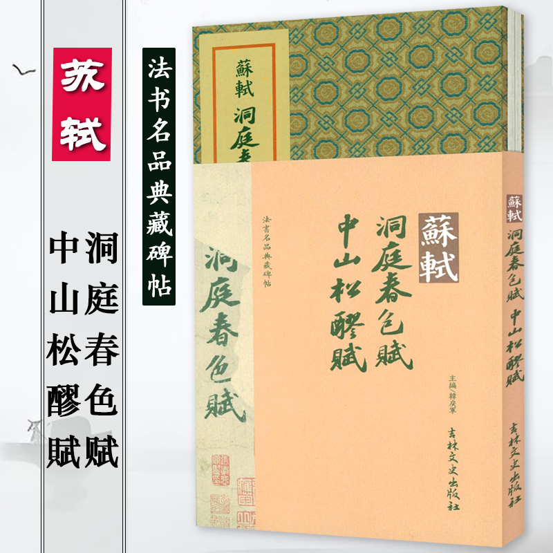 【全11册任选】法书名品典藏碑帖 苏轼 洞庭春色赋 中山松醪賦 始平公造像记 宋拓群玉堂苏轼帖 颜真卿宋广平碑