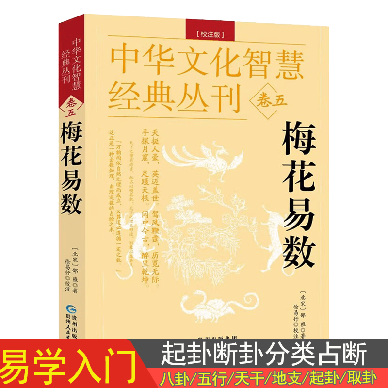 梅花易数校注版中华文化智慧经典北宋邵雍著八卦五行天干地支起卦取爻起卦方法观梅占牛哀鸣站先天数阴阳五行风水学皇极经世书籍 书籍/杂志/报纸 家居风水类书籍 原图主图