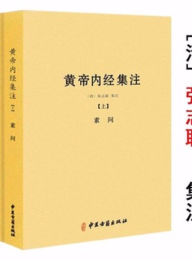 正版黄帝内经集注上下册以清代浙江官医局刻本为底本黄帝内经太素问灵枢经五运六气天文历法基础知识类经中医天体轨道运行论书籍