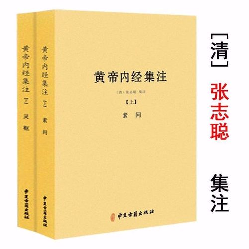 正版黄帝内经集注上下册以清代浙江官医局刻本为底本黄帝内经太素问灵枢经五运六气天文历法基础知识类经中医天体轨道运行论书籍