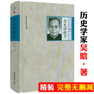 【精装】历史的镜子 民国大师经典书系吴晗作品书籍