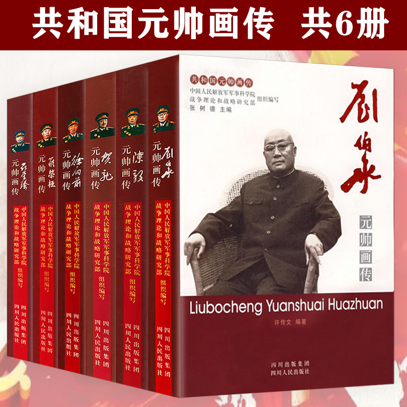 共和国元帅画传：徐向前元帅画传+刘伯承元帅画传+聂荣臻元帅画传+罗荣恒元帅画传+贺龙元帅画传